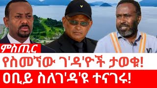 Ethiopia-ሰበር| የኢ/ር ስመኘው ገ'ዳ'ዮች ታወቁ | ዐቢይ ስለገ'ዳ'ዩ ተናገሩ | abiy ahmed | ethiopian dam | fano | amhara