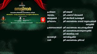 സെമിനാർ | കഥകളി സംഗീതത്തിൽ കലാമണ്ഡലം വഴികൾ |