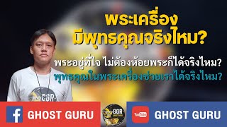 GHOST guru - พระเครื่องมีพุทธคุณจริงไหม?