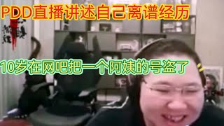 【PDD】PDD直播讲述自己离谱经历    我10岁时在网吧把一个阿姨的号给盗了