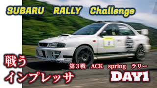 (SS13) 勝つことを強いられた車 GC8 ラリーチャレンジVlog（2024/九州ラリー地方選手権　第3戦・ACKスプリングラリー　Day１） SUBARU RALLY CHALLENGE