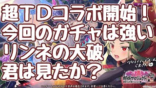 【城プロRE】超TDコラボ開始！ コラボキャラ、今回は強い！無でももしかしたら… 声が付いたリンネは良いぞ  更新情報 御城プロジェクト