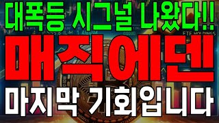 [매직에덴 코인전망] 다른건 모르겠고 그냥 여기서 쓸어담으시면 됩니다.