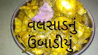 Umbadiyu recipe / વલસાડનુ ઉંબાડિયું પ્રેશર કૂકરમાં બનાવવાની પરફેક્ટ રીત ૧ વાર બનાવો વારંવાર બનાવશો.