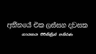 Atheethaye Eka Lassna Dawasaka Original Mp3 Song අතීතයේ එක ලස්සන දවසක #marsilinpathirana #naasenagee