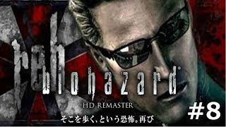 【初代バイオハザードHDリマスター版実況】#8 リサ・トレヴァーの恐怖！ 元祖最恐ホラゲ！超絶ビビリがえずきながら実況プレイ！【リメイク版】