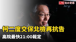 柯文哲二度交保北檢再抗告 高院最快21:00裁定