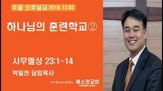 하나님의 훈련학교②  | 주일오후설교 | 2018-12-02