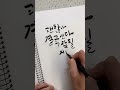 힘들때 위로 격려 확언 캘리그라피 calligraphy