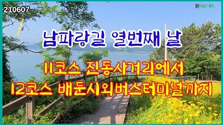 남파랑길 열번째 날 11코스 진동교차로에서 12코스 배둔시외버스터미널까지