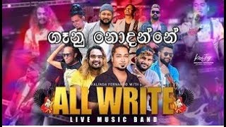 All Write | ගෑනු නොදන්නේ | Ganu Nodanne | ඌරගස්මංහංදිය 2023