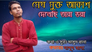 আমি মেঘ মুক্ত আকাশ দেখেছি|Ami megh mukto akash.by mashud rana #heaventune24#islamicsong#gozal