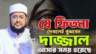 যে ফিতনা দেখলেই বুঝবেন দা\