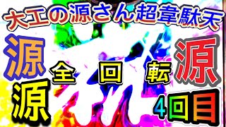 【P大工の源さん超韋駄天】せっかくの祝いだったのに　なかなか小連チャンが抜け出せない　激アツストッパーshoitoのパチ日記#149