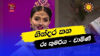 Ru Kirula 1st place 2023 | Rupavahini | චාමිණී අනුරාධා | Awrudu Kumari | ගින්දර කන රූ කුමරිය