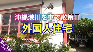 沖縄おしゃれスポット港川外人住宅街