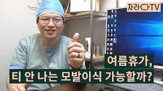 여름휴가 vs 모발이식 (feat. 여름인데 나만 소라게🐚?!)