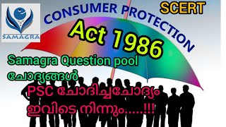 Consumer protection act 1986 from Samagra Question pool || ഉപഭോക്തൃ സംരക്ഷണ നിയമം | SCERT Kerala PSC