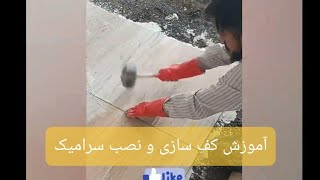 آموزش کف سازی و نصب سرامیک به روش مدرن     #کاشیکاری #آموزش