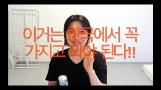 !!다들 주목!! 독일 갈 때 챙겨야 할 필수품 Best 3