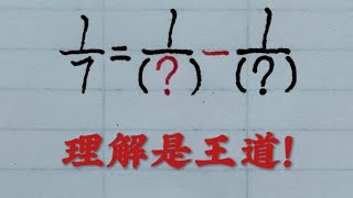 乡村秀才谈算术：分数裂项有诀窍，理解运用是王道？