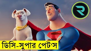 ডিসি সুপার পেটস - Movie Explain In Bangla | Random Animation | Random Video channel