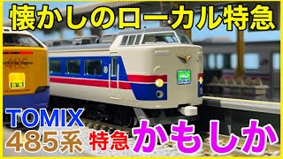 【3両特急】TOMIX 「JR485-1000系特急『かもしか』」を観察！こだわりの新規パーツでハイクオリティを実現！？