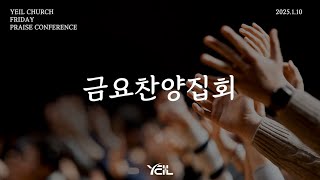 예일교회_yeil 2025.01.11. 금요찬양집회