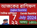 ajker rashifal | 7 July 2024 আজকের রাশিফল|২২ আষাঢ় ১৪৩১| দৈনিক রাশিফল| today rashifal