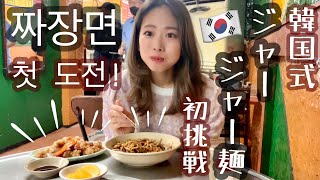 【韓国留学】人生で初めてジャージャー麺を食べてみました。