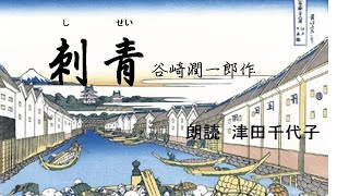 「刺青」　谷崎潤一郎作　朗読　津田千代子