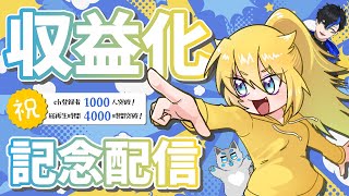 【収益化記念配信】祝☆収益化！色々話す感謝の雑談配信！【メンバーシップ開始！】