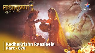 राधाकृष्ण || RadhaKrishn Raasleela Part - 670 | Maiya Yashoda Ki Prasannata #radhakrishn #starbharat