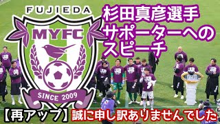 【再アップ】藤枝MYFC·杉田真彦選手のスピーチ動画がフリーズしていました。誠に申し訳ありませんでした。