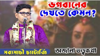 ভগবানের রূপ(দেখতে) কেমন? || Sabyasachi Chatterjee New Kirtan 2024 || Bangla Kirton