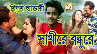 কোনদিন ও ভুল বুঝে চলে যেওনা || বিপ্লব ভান্ডারী || KONODIN BHUL BUJHE || BIPLAB BHANDARI || RS MUSIC