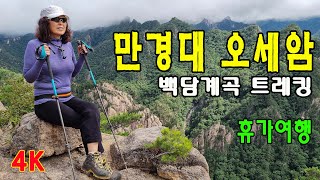 노땅도 한다  |  설악산 만경대 오세암 백담사 | 천왕문을 보셨나요? | 계곡 트레킹 | 여름휴가 | 가야동 비경 | 4K영상 |