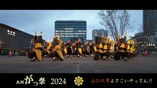 【4K】山口大学よさこいやっさん‼ 九州がっ祭2024 3/23熊本駅アミュひろば(福岡)