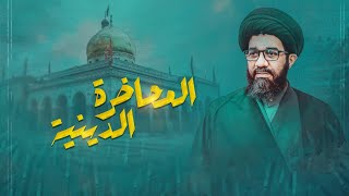 المحاضرة الدينية (3) | سماحة السيد محمد الصافي | وفاة السيدة زينب (ع) | 2025 - 1447