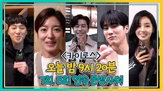 [카이로스] 본방사수, 오늘 밤 9시 20분 7회, 8회 연속방송 ＂많은 시청 바랍니다!!! 꼭이요~~~＂ MBC 201116 방송