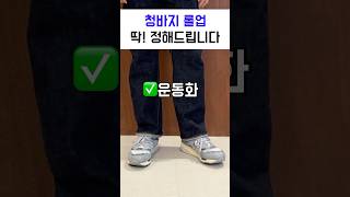 청바지 기장수선, 롤업👖딱! 정해드립니다.