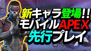 【Apex Legends Mobile】明日リリース‼新キャラ”フェード”や新モードがあるモバイル版を先行プレイしてきました‼【EA/先行プレイ】