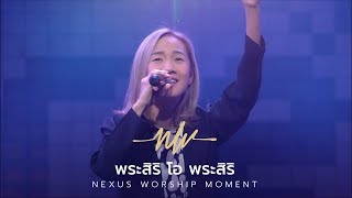 พระสิริ โอ พระสิริ | Glorious So Glorious | Eve Jariya | Nexus Worship Moment