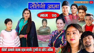 Sauteni Aama |सौतेनी आमा | Episode 20 | सौतेनी आमाको यातनाले घर छोडिन टुल्की | December 26 -2021