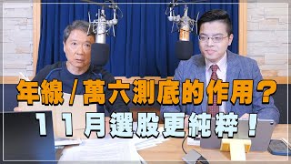 '23.11.01【財經一路發】摩爾投顧張貽程談「年線/萬六測底的作用？11月選股更純粹！」