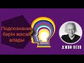 Түпсана бәрін жасай алады. Джон Кехо