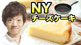 フライパンでニューヨークチーズケーキ作ってみた！ How to Make Easy Homemade New York Style Cheesecake