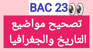 تصحيح الموضوع الثاني في التاريخ و الجغرافيا للشعب العلمية، باك 2023.