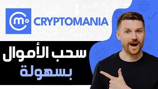 طريقة سحب الاموال من تطبيق Cryptomania | طريقة سحب الارباح Cryptomania بسهولة