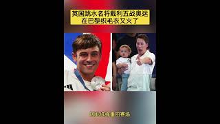 已是第五次参加奥运会的英国跳水名将戴利拿下男子双人10米跳台银牌，为儿子重返赛场的他带着自己的固定项目回到赛场——这次织了法国配色的毛衣。对此网友评论表示：主页织毛衣，副业跳水，真男妈妈！